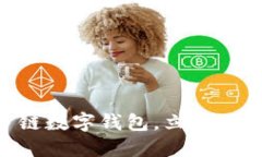 : 2025必看：如何玩转多链数字钱包，立即提升你