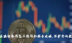 2025必看：区块链冷钱包二维码扫描全攻略，保护
