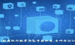 立即查看！招商银行数字钱包中奖秘籍，全网热