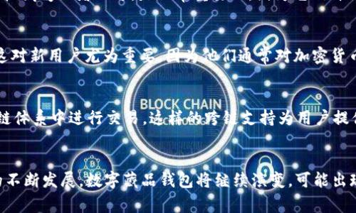 数字藏品钱包是一种专门用于存储、管理和交易数字资产的工具，特别是在收藏品领域中。数字藏品通常指的是通过区块链技术生成的唯一性数字资产，如艺术作品、游戏道具、音乐、视频等。以下是数字藏品钱包的一些主要功能：

1. 存储数字藏品
数字藏品钱包的首要功能是安全存储用户的数字资产。这些资产通常是以非同质化代币（NFT）的形式存在于区块链上。传统的钱包可能只用于存储货币，但数字藏品钱包则可以管理和存储多种类型的数字艺术或游戏物品。

2. 交易与买卖
用户可以通过数字藏品钱包进行買入、出售和交易数字资产。大多数钱包集成了与各大市场的接口，例如OpenSea、Rarible等，使用户能够方便地在这些平台上进行交易。此外，钱包提供的功能还包括设置售价、接受出价等，进一步增强了用户交易的灵活性。

3. 查看和管理资产
用户可以在数字藏品钱包中方便地查看自己拥有的所有数字资产。通常，钱包会以图形化的方式展示这些藏品，并提供详细的资产信息，例如代币ID、创作者、购买历史等。这使得用户能够轻松管理自己的收藏并随时检查其价值。

4. 参与社区活动
数字藏品钱包通常鼓励用户参与各种社区活动。许多数字艺术项目或NFT平台会为其持有者提供专属的福利或参与权。这可能包括空投、投票权、专属活动等，增强用户的参与感和归属感。

5. 安全性与隐私保护
数字藏品钱包通常采用多种安全措施来保护用户的资产安全。这包括使用公私钥加密技术，确保只有用户自己能够访问和管理他们的数字藏品。此外，许多钱包还集成了双因素认证等额外保护机制，有效防止未授权访问。

6. 移动与便捷性
随着移动设备的普及，越来越多的数字藏品钱包支持手机应用程序，让用户能够在任何时间任何地点查看和管理自己的资产。这种便捷性对于收藏爱好者而言，是非常重要的，因为它允许他们即时参与市场活动。

7. 教育与指南功能
许多数字藏品钱包提供教育资源和使用指南，帮助新手数字资产的复杂性。其中可能包括怎么购买NFT、如何识别价值、以及如何安全存储等，这对新用户尤为重要，因为他们通常对加密货币和区块链技术的了解较少。

8. 跨链支持
一些先进的数字藏品钱包支持在多个区块链之间转移和交易资产。这意味着用户不仅可以在一个区块链上管理自己的藏品，还能在其他区块链体系中进行交易。这样的跨链支持为用户提供了更大的灵活性，能够探索更多的市场机会。

总结
综上所述，数字藏品钱包的功能不仅限于简单的资产存储，它实际涵盖了资产管理、交易、用户参与、以及教育等多个方面。随着数字资产市场的不断发展，数字藏品钱包将继续演变，可能出现更多更复杂的功能和服务，以满足不同用户的需求。因此，选择一个适合的数字藏品钱包对于每一个数字资产的拥有者而言都是至关重要的。