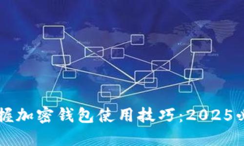 立即掌握加密钱包使用技巧：2025必看指南
