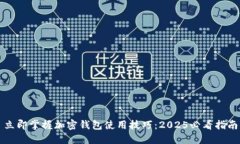 立即掌握加密钱包使用技巧：2025必看指南