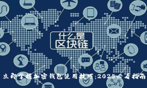 立即掌握加密钱包使用技巧：2025必看指南