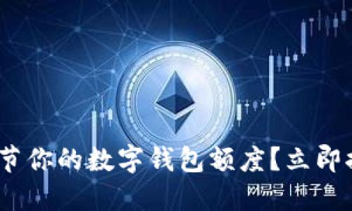 2025必看：如何快速调节你的数字钱包额度？立即提升你的财务管理能力！