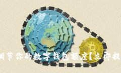 2025必看：如何快速调节你的数字钱包额度？立即