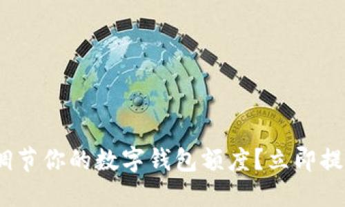 2025必看：如何快速调节你的数字钱包额度？立即提升你的财务管理能力！