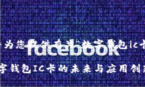 请您稍等，我将为您提供有关“数字钱包ic卡”的详细内容。

2025必看！数字钱包IC卡的未来与应用创新
