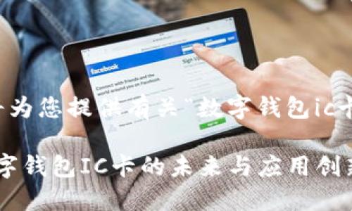 请您稍等，我将为您提供有关“数字钱包ic卡”的详细内容。

2025必看！数字钱包IC卡的未来与应用创新