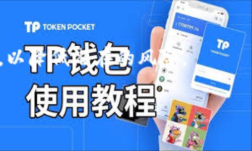 取消钱包余额的加密设置通常取决于您使用的具体钱包应用或服务。不同的数字钱包有不同的操作界面和步骤，下面将为您提供一般性的指导，您可以根据所使用的钱包进行相应的调整。

### 第一步：打开钱包应用
首先，您需要打开您所使用的数字钱包应用。这可以是手机上的应用程序，也可以是桌面应用，甚至是网页版本。确保您使用的是最新版本的应用，这样可以获得最佳的用户体验和安全性。

### 第二步：进入设置菜单
在钱包应用的主界面，找到“设置”或“账户”选项。这通常在应用的右上角或底部导航栏中。点击进入设置菜单，有些应用可能需要您输入密码或进行生物识别验证（如指纹或面部识别）来确保安全。

### 第三步：找到安全或隐私设置
在设置菜单中，查找“安全”或“隐私”选项。点击进入，您会看到与安全相关的各种选项。在这一部分中，您可能会找到“钱包余额加密”或“保护余额”之类的选项。

### 第四步：取消余额加密设置
找到与余额加密相关的设置后，点击进行编辑。通常，您会看到一个开关或选择框，表示当前的加密状态。要取消加密，您需要将这个开关设置为关状态，或者取消选择相关的复选框。这时，系统可能会要求您输入密码或进行额外的身份验证，以确保是您本人在进行此操作。

### 第五步：确认更改
完成更改后，系统通常会提示您确认是否保存这些更改。点击“确认”或“保存”按钮，确保您的设置已成功更改。此时，您的钱包余额将不再加密，您可以更方便地查看和使用您的资金。

### 第六步：检查余额是否正常显示
最后，回到钱包的主界面，检查您的余额是否已正常显示。此时不需要通过密码或其他方式来访问，如果您能够直接查看余额，则说明设置已成功取消。

### 注意事项
取消余额加密设置可能会带来一定的安全风险。大多数情况下，余额加密是为了保护用户的资产不受未经授权的访问。因此，在取消此设置之前，请三思而后行，确保您对自己账户的安全有足够的信心，同时建议定期检查您的交易记录和账户安全状况。

### 总结
总的来说，取消钱包余额的加密设置是一项相对简单的操作，但在进行此操作时，用户应该始终谨慎考虑自己的安全需求，以降低潜在的风险。

如果您的钱包应用程序有特别的操作说明，建议查阅帮助文档或联系客户支持，以获得最准确的信息。