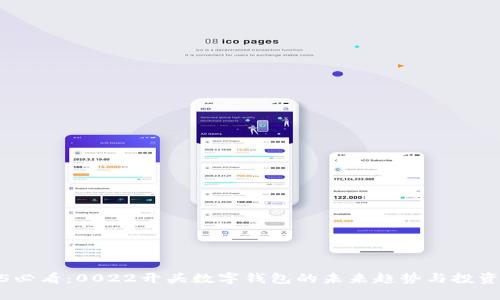 2025必看：0022开头数字钱包的未来趋势与投资机会