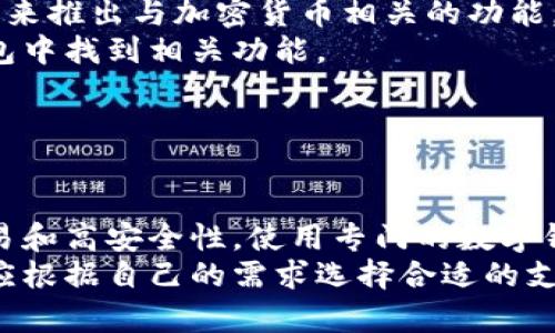 微信钱包目前支持多种支付方式，包括与银行账户的绑定以及一些数字货币的交易功能。然而，如果你提到的数字钱包是指特定的加密货币钱包，如比特币、以太坊等，微信钱包并不支持直接添加这种类型的数字钱包。

### 微信钱包的功能

1. 微信钱包简介
微信钱包是腾讯公司推出的一项支付功能，深受用户欢迎。它不仅允许用户进行日常消费、转账，还能够购买各种商品和服务。启用微信钱包的用户可以通过绑定银行卡来实现便利的支付宝和银行卡支付。

2. 现金与数字钱包的对比
很多用户在日常生活中使用现金或银行卡，而在数字化的今天，数字钱包应运而生。数字钱包拥有快速、便捷、安全等特点，可以让用户随时随地进行支付和转账。这让很多用户在面对传统支付方式时，开始青睐数字钱包。

### 微信钱包与数字钱包的关联

3. 微信钱包是否可以与加密货币钱包关联
目前，微信钱包并不支持与加密货币钱包直接链接或添加。这意味着如果你有一个专门用于管理加密货币的数字钱包，诸如比特币或以太坊，你将无法通过微信钱包进行直接交易。
然而，有用户尝试通过将加密货币转换为法币的方式进行间接交易。例如，你可以通过选择合适的平台将你的加密货币转换为人民币，然后再将人民币转入微信钱包中，进行消费。

### 未来的发展

4. 微信钱包的未来可能性
随着数字资产的逐渐普及，不同的支付平台都在积极探索数字货币的接入方式。腾讯也可能在未来推出与加密货币相关的功能，以适应市场需求。不过，这一切还需要时间来看。
因此，如果你对数字货币感兴趣，可能需要关注专门的加密货币交易平台，而不是期待在微信钱包中找到相关功能。

### 结论

5. 选择适合自己的支付方式
在数字货币和传统支付方式之间做选择时，用户应考虑自己的需求。例如，如果你更关注快速交易和高安全性，使用专门的数字钱包可能更合适。而如果你更常使用社交软件进行小额转账，那么微信钱包则是一个不错的选择。
总的来说，微信钱包虽然在数字化支付领域表现出色，但对于加密货币的支持仍有待加强，用户应根据自己的需求选择合适的支付工具。