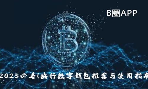 2025必看！央行数字钱包推荐与使用指南