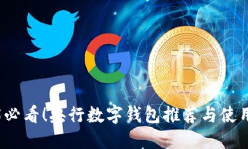 2025必看！央行数字钱包推荐与使用指南