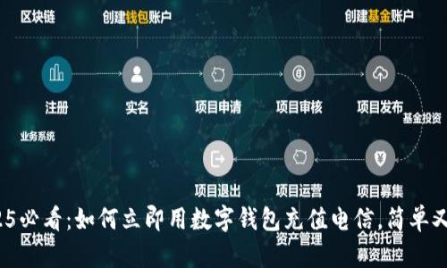 : 2025必看：如何立即用数字钱包充值电信，简单又方便！