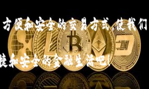 现金是无法直接存入数字钱包的，因为数字钱包本质上是一个电子平台，用于存储和管理数字货币或电子资金。然而，你可以通过一定的方式将现金转换成数字货币或电子货币，从而在数字钱包中使用这些资金。接下来，我们将详细探讨如何实现这一过程，以及相关的注意事项和技巧。

1. 什么是数字钱包？

数字钱包，也被称为电子钱包，是一种软件程序，允许用户存储和管理他们的支付信息和密码等个人信息。与传统钱包不同，数字钱包并不存储实体现金，而是以数字形式存储资金，用户可以通过它进行在线购物、转账或接受付款。

2. 现金转入数字钱包的途径

尽管现金无法直接存入数字钱包，但你可以通过以下几种方式将现金转换为数字货币。

h42.1 使用银行账户/h4

许多数字钱包允许用户通过银行转账将资金存入其数字钱包。你可以先将现金存入自己的银行账户，然后再通过银行转账将资金转入数字钱包。在这方面，提供银行转账服务的数字钱包平台包括PayPal、Venmo等。

h42.2 使用现金充值卡/h4

一些数字钱包平台提供现金充值卡服务，例如Green Dot Card或NetSpend Card。这些卡通常可以在便利店、超市等地方购买，并允许用户将现金充值到卡上。充值后，用户可以将这些资金转入他们的数字钱包中。

h42.3 ATM 提取及存款功能/h4

一些现代ATM机允许用户通过现金存款的方式向数字钱包存入资金。用户可以将现金插入ATM机，随后选择将这些资金转入指定的数字钱包账户内。

3. 现金转换成数字货币的注意事项

在将现金转换为数字货币的过程中，有几点需要注意：

h43.1 手续费问题/h4

许多从现金到数字钱包的转账方式可能会收取手续费用。例如，在使用银行转账时，可能会有手续费，而使用充值卡时，购买和充值可能也会产生额外成本。因此，在选择转换方式时，请务必仔细阅读相关条款和费用。

h43.2 安全性/h4

在进行任何现金交易时，确保选择可信赖的平台和方式。无论是通过银行、ATM还是充值卡，务必确认该渠道的安全性以避免资金损失。此外，数字钱包本身的安全性也非常重要，确保启用两步验证和安全密码来保护你的资产。

4. 数字钱包的优势

将现金存入数字钱包后，用户能够享受到多个方面的优势。

h44.1 方便性/h4

数字钱包让你随时随地都能够进行交易，无论是购物、转账还是支付账单。同时，你无需担心实际现金的携带和保管问题。

h44.2 记录管理/h4

使用数字钱包可以方便用户追踪和管理自己的支出记录。许多数字钱包应用程序提供自动记录交易功能，让用户更好地了解自己的消费习惯。

h44.3 安全性高/h4

相较于现金，数字钱包使用的较高的加密技术让资金安全性更高。此外，若数字钱包丢失了，你可以通过密码或者其他身份验证方式尽快锁定或恢复账户。

5. 总结

虽然现金不能直接存入数字钱包，但通过利用各种技巧和方法，可以成功将现金转化为数字货币。此外，数字钱包为我们提供了方便和安全的交易方式，使我们的资金运营更加灵活。因此，如果你还没有尝试过将现金转换为数字货币，或许现在正是一个很好的机会去探索这一新趋势。

在未来，数字钱包的普及及其与金融科技的结合将可能会改变我们对现金和货币管理的传统观念。抓住这一趋势，迎接更加便捷和安全的金融生活吧！