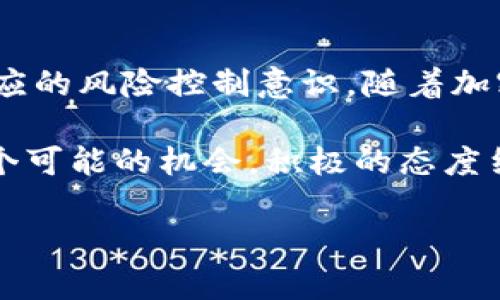 流动性是加密货币交易市场中一个至关重要的概念，而在使用TP钱包（True Payer Wallet）等去中心化钱包进行交易时，投资者常常会关注流动性挖矿或流动性提供的收益机制。本文将全面解析如何在TP钱包中通过流动性赚取收益，以及相关的投资策略和风险控制，帮助你在2025年及未来的加密市场中占据优势地位。

什么是流动性？

流动性指的是一种资产在市场上能够迅速买卖而不影响其价格的能力。高流动性的市场意味着交易者可以快速完成交易，而低流动性的市场则可能导致交易延迟或价格波动。因此，流动性在加密货币市场中显得尤为重要，尤其是在TP钱包中进行资产管理时。

流动性挖矿的基本原理

流动性挖矿（Liquidity Mining）是指用户通过将其资产提供给去中心化交易所（DEX）或流动性池，从中赚取交易手续费、奖励代币等。这一过程通常涉及将两种数字资产储存在一个流动性池中，以便让其他用户进行交易。在TP钱包中，用户可以轻松地参与这一过程，从而实现资产的增值。

如何在TP钱包中加入流动性

在TP钱包中，加入流动性的步骤相对简单。首先，你需要拥有一定数量的加密货币，例如ETH或USDT。你可以选择支持流动性挖矿的DEX，例如Uniswap或SushiSwap，然后通过TP钱包将资产存入流动性池。以下是详细的步骤：

ol
    li下载并安装TP钱包，与其连接你的加密资产账户。/li
    li选择你想要提供流动性的交易对，比如ETH/USDT。/li
    li输入你要存入流动性池的金额，并确认交易。/li
    li一旦交易成功，你将获得流动性代币（LP），以证明你在池中的份额。/li
/ol

收益来源分析

在流动性提供中，用户可以获得多种收益来源。首先，每当用户在流动性池中进行交易时，都会产生一定的交易手续费。该手续费会按照用户在池中的份额分配给所有流动性提供者。此外，一些去中心化平台还会提供额外的流动性挖矿奖励，用户可以获得平台的治理代币，如AAVE或UNI。

然而，收益并不是唯一需要考虑的因素。流动性提供者需要关注“无常损失”的风险。无常损失发生在用户将资产存入流动性池后，这些资产的市场价格发生变化，导致流动性提供者的整体资产价值下降。因此，在决定加入流动性池之前，深入了解相关的市场动态至关重要。

风险控制策略

在参与流动性挖矿时，投资者必须具备一定的风险意识。首先，密切关注市场波动，以防止无常损失。此外，选择流动性更高、用户基数大的流动性池可以降低风险。用户还需保持实时监测自己的流动性池资产表现，必要时及时调整策略。

另一个有效的风险控制策略是分散投资。投资者可以将资金分散到多个流动性池，而不是仅仅集中在一个池中，这不仅可以降低单个池的风险，也可以提高整体收益潜力。

流动性挖矿的未来趋势

随着加密市场的不断发展，流动性挖矿的机制也在不断演化。未来，更多的去中心化金融（DeFi）项目可能会涌现，提供更具创新性的流动性挖矿方案。同时，监管政策的变化也可能会影响流动性挖矿的普及率和收益水平。

因此，对于投资者而言，保持对市场趋势的敏感度、及时调整投资策略显得尤为重要。此外，结合流动性挖矿和其他投资方式，比如长期持有收益型代币、参与质押等，也许能获取更广泛的投资收益。

结论

在TP钱包中通过流动性挖矿获取收益，无疑为投资者提供了一个新的财富增长机会。然而，成功地参与这一过程需要对市场有深刻的理解，并具备相应的风险控制意识。随着加密市场的不断演变，投资者应持续保持学习和适应能力，才能在流动性挖矿中实现更稳健的收益。

2025年以及未来，加密货币市场将面临更多挑战与机遇。投资者需要时刻保持警惕，及时调整自己的投资策略，以便在变化的市场环境中，抓住每一个可能的机会。积极的态度结合科学的策略，最终能帮助你在流动性挖矿的领域中获得成功。

TP钱包中的流动性赚取攻略：2025必看