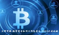 立即掌握：数字货币如何