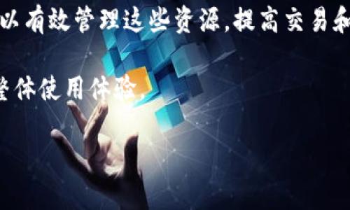 在使用TP钱包（TokenPocket）时，带宽和能量是在区块链网络中进行交易和执行合约时必需的资源。以下是对TP钱包中带宽和能量的详细说明及其使用方式。

什么是带宽和能量?

在区块链网络尤其是EOS等平台中，带宽和能量是用于确保交易和合约执行的两个重要资源。带宽通常用于衡量可以发送的事务数量，而能量则是用于执行合约的计算能力。

带宽的使用

带宽资源用于网络中的数据传输。在TP钱包中，当您发送交易或进行操作时，这些操作会消耗一定量的带宽。每个账户都有一个特定的带宽限制，超出限制后，您需要等待带宽恢复或者使用更多的带宽。通常，带宽的使用受到您的资产和账户的影响。

如何获得和管理带宽

要增加您在TP钱包中的带宽，您可以通过以下几种方式进行操作：

ol
    listrong冻结币:/strong 在EOS等平台中，您可以将一部分代币冻结，以此来获得额外的带宽资源。这种冻结通常是临时的，具体的时间和代币数量可以在钱包中进行设置。/li
    listrong购买带宽:/strong 一些平台允许用户直接购买带宽，这通常涉及到支付手续费，并且具体的费用会因平台而异。/li
    listrong定期使用与释放:/strong 通过合理安排您的交易和合约执行，确保在需要使用时不超出带宽限制。/li
/ol

能量的使用

能量资源主要与智能合约的执行相关。在TP钱包中，执行智能合约需要消耗一定的能量，特别是当合约变得复杂或者涉及多个操作时。这意味着您的账户在执行合约时可能会受到能量限制，如果能量不足，您将无法成功执行合约。

如何获得和管理能量

增加TP钱包中的能量同样可以通过几种方式：

ol
    listrong冻结代币:/strong 和带宽一样，冻结一定数量的代币也可以为您提供额外的能量。冻结的作法与带宽相似，可以在钱包中完成。/li
    listrong使用第三方服务:/strong 一些去中心化的平台可能提供能量抵押或代币借贷服务，通过这些服务您可以短时间内获得所需的能量。/li
    listrong智能合约:/strong 如果您经常使用某些智能合约，可以考虑这些合约的代码，减少能量消耗。/li
/ol

带宽和能量的平衡使用

在实际使用中，您需要平衡带宽和能量的需求。例如，当您需要频繁交易时，可能会消耗大量带宽，而在进行复杂的智能合约执行时，则需关注能量的消耗。因此，管理好这两项资源对于有效使用TP钱包至关重要。

总结

TP钱包中的带宽和能量是进行交易和智能合约执行的重要资源。通过冻结代币、购买带宽和能量、合约等方式，用户可以有效管理这些资源，提高交易和合约执行的效率。理解带宽和能量的使用，有助于提升您的区块链体验，让您在数字资产管理和交易中更加得心应手。

记住，良好的资源管理不仅能保障您的交易流畅，还能避免因资源不足而导致的操作失败，从而提升您在TP钱包中的整体使用体验。

希望这能帮助你理解TP钱包中的带宽和能量的使用方式！