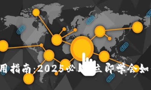 农行数字钱包使用指南：2025必看，立即学会如何开启便捷支付！