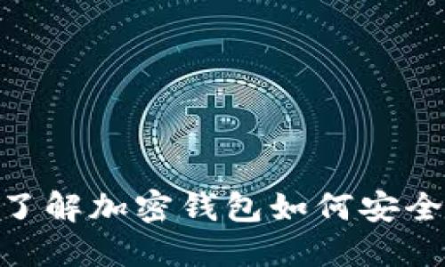 2025必看！立即了解加密钱包如何安全高效地进行交换