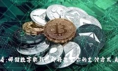 2025必看：邮储数字软钱包