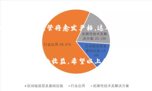   2023必看：如何批量创建数字货币钱包，立即掌握最新技巧！ / 

 guanjianci 数字货币钱包,批量创建,加密货币,区块链技术 /guanjianci 

一、数字货币钱包的概述

随着区块链技术的不断发展，数字货币已经逐渐成为金融领域中一个重要的组成部分。数字货币钱包作为一种用于存储和管理数字资产的工具，扮演着不可或缺的角色。它不仅可以用于存储比特币、以太坊等主流加密货币，还可以支持各种其他类型的代币。因此，了解如何批量创建数字货币钱包对投资者和开发者来说尤为重要。

二、数字货币钱包的种类

在深入探讨批量创建数字货币钱包的具体步骤之前，我们首先需要了解各种类型的数字货币钱包。根据存储方式的不同，数字货币钱包可以分为热钱包和冷钱包。热钱包是指与互联网连接的钱包，灵活性较高，便于随时进行交易；而冷钱包则是指未连接互联网的离线钱包，安全性较高，适合长期存储。

此外，数字货币钱包还可以根据其管理方式进行分类，主要包括桌面钱包、移动钱包、网页钱包以及硬件钱包等。每种钱包都有其独特的特点和适用场景，因此在选择钱包时，投资者需要根据自身需求进行综合考虑。

三、批量创建数字货币钱包的必要性

我们生活在一个信息瞬息万变的时代，投资数字货币的机会随时可能出现。因此，批量创建数字货币钱包可以帮助用户快速捕捉到市场上的投资机会。此外，对于数字货币的开发者和企业而言，批量创建钱包也是推动业务扩展和用户增长的重要手段。

例如，如果一家创企希望为其用户提供多种数字资产管理服务，批量创建钱包就能让其更快地上线所需功能，以提升用户体验。这也是许多金融科技公司关注数字货币钱包功能的重要原因。

四、批量创建数字货币钱包的步骤

现在，我们来探讨如何批量创建数字货币钱包。在开始之前，我们需要明确几个关键要素，包括所需工具、钱包类型以及安全性考虑。

4.1 工具准备

为了实现批量创建数字货币钱包，我们需要一些工具和软件。例如，许多开发者会使用钱包生成API或区块链节点进行批量创建。此外，还有一些开源的项目可以帮助我们实现这一目标，如Bitcoinj（针对比特币）、Web3.js（针对以太坊）等。

4.2 选择钱包类型

在批量创建之前，用户需要决定所需的钱包类型。如果您希望创建热钱包以便于交易，可以选择简单的API调用。然而，如果您希望创建冷钱包以确保资产的安全，可能需要更复杂的设置，如硬件钱包的生成流程。

4.3 编写批量创建脚本

基于选择的钱包类型，我们可以编写脚本来实现批量创建。以下是一个简单的Python示例，展示如何使用Web3.js库批量创建以太坊钱包：

pre
# 安装所需的库
pip install web3

# 导入库
from web3 import Web3

# 创建以太坊钱包的函数
def create_eth_wallet(num_wallets):
    wallets = []
    for _ in range(num_wallets):
        wallet = Web3.toHex(Web3.keccak(Web3.solidityKeccak(['uint256'], [0])))
        wallets.append(wallet)
    return wallets

# 批量创建钱包
num_wallets_to_create = 10  # 设定需要创建的钱包数量
created_wallets = create_eth_wallet(num_wallets_to_create)
print(created_wallets)  # 输出创建的钱包地址
/pre

上述代码展示了如何通过编码的方式批量创建以太坊钱包地址。当然，根据不同的需求，您可能需要进一步此代码。

4.4 确保安全性

安全性是批量创建数字货币钱包时需要优先考虑的问题。建议备份所有生成的钱包私钥，并确保这些私钥存储在安全的地方。一旦钱包生成完成，请务必定期检查并更新安全措施，以防止黑客攻击或其他安全隐患。

五、数字货币钱包的管理与维护

成功批量创建钱包后，用户还需关注钱包的管理与维护。首先，不同数字货币的钱包可能具有不同的管理要求。一般来说，定期更新钱包软件、监控交易记录和资产安全都是必要的步骤。此外，了解市场动态、参与加密社区的讨论也有助于保持更新。

六、批量创建钱包的行业应用

批量创建数字货币钱包的应用场景非常广泛。许多金融科技公司、区块链项目团队以及投资平台都在积极探索这一领域。随着数字货币的普及和应用需求的增加，掌握批量创建钱包的技能将成为越来越多人的必备能力。

七、未来展望

未来，随着区块链技术的进一步发展，我们可以预见批量创建数字货币钱包的工具和技术将会更加丰富和多样化。此外，随着政策法规的完善，数字货币的监管将愈发严格，这对于钱包的安全管理提出了更高的要求。因此，投资者和开发者需要时刻保持警惕，并与时俱进，不断提升自己的技能。

八、总结

本文详细探讨了批量创建数字货币钱包的必要性、步骤及相关管理问题。随着数字资产的日益普及，掌握钱包创建和管理的技术，将为用户和企业带来巨大的收益。希望以上信息能帮助您更好地理解数字货币钱包的创建与管理，让您在数字资产的时代中游刃有余。 

最后，希望大家能够保持学习的热情，不断拓展自己的知识面，拥抱这个充满可能性的数字科技时代。