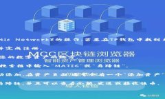 马蹄链（MATIC）是一种加密