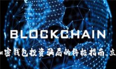 2025必看：识破加密钱包投