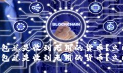 为什么你的TP钱包总是收到