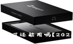 TP钱包币被盗了还能用吗？