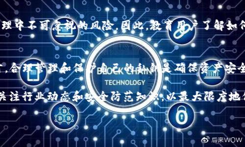在回答“t p钱包泰达币安全么”之前，我们首先来了解一下什么是TP钱包以及泰达币（Tether, USDT）。

TP钱包简介
TP钱包是一款广泛使用的数字货币钱包，支持多种主流的数字资产和区块链。它的设计目的是为了提供用户友好的界面和高效的数字资产管理功能。用户可以通过TP钱包存储、交易和管理各种数字货币，包括泰达币（USDT）。

什么是泰达币（USDT）
泰达币是一种基于区块链的稳定币，它的价值与美元保持1:1的比例。USDT的发行旨在为数字货币市场提供稳定的交易媒介，减少因价格波动带来的投资风险。由于其稳定的特性，泰达币被广泛用于数字货币交易、场外交易以及跨境支付等多种场景。

TP钱包是否安全
关于TP钱包的安全性，首先要考虑的是用户的使用习惯和安全措施。TP钱包在技术层面上采用了多种安全机制，如多重签名、冷钱包存储等，旨在提升用户资产的安全性。然而，用户在使用该钱包时，仍需遵循一些基本的安全原则：
ul
    li确保钱包软件来自官方渠道，及时更新至最新版，以修复已知的安全漏洞。/li
    li随时备份私钥或助记词，避免因设备丢失而造成资产损失。/li
    li开启双重验证功能，增加账户的安全性。/li
/ul

用户安全性意识的重要性
尽管TP钱包提供了一定的安全保障，但用户的安全意识同样重要。网络诈骗、钓鱼攻击和恶意软件等都是数字资产管理中不可忽视的风险。因此，教育用户了解如何识别和防范这些风险，是保护资产安全的关键。

总结
总体来看，TP钱包在一定程度上是安全的，尤其是在用户采取必要的安全措施的情况下。而对泰达币USDT的使用而言，合理管理和保护自己的私钥是确保资产安全的重要步骤。用户在进行任何数字资产交易时，都应该保持警惕，确保自身的信息安全，从而有效地规避潜在的风险。

对于那些正在考虑使用TP钱包进行泰达币交易的用户，建议在开始之前深入了解钱包的功能和安全设置，同时密切关注行业动态和安全防范知识，以最大限度地保护自己的投资。 

希望以上信息能帮助你更好地理解TP钱包和泰达币的安全性。如有问题，欢迎继续交流！
