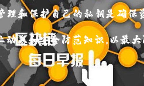 在回答“t p钱包泰达币安全么”之前，我们首先来了解一下什么是TP钱包以及泰达币（Tether, USDT）。

TP钱包简介
TP钱包是一款广泛使用的数字货币钱包，支持多种主流的数字资产和区块链。它的设计目的是为了提供用户友好的界面和高效的数字资产管理功能。用户可以通过TP钱包存储、交易和管理各种数字货币，包括泰达币（USDT）。

什么是泰达币（USDT）
泰达币是一种基于区块链的稳定币，它的价值与美元保持1:1的比例。USDT的发行旨在为数字货币市场提供稳定的交易媒介，减少因价格波动带来的投资风险。由于其稳定的特性，泰达币被广泛用于数字货币交易、场外交易以及跨境支付等多种场景。

TP钱包是否安全
关于TP钱包的安全性，首先要考虑的是用户的使用习惯和安全措施。TP钱包在技术层面上采用了多种安全机制，如多重签名、冷钱包存储等，旨在提升用户资产的安全性。然而，用户在使用该钱包时，仍需遵循一些基本的安全原则：
ul
    li确保钱包软件来自官方渠道，及时更新至最新版，以修复已知的安全漏洞。/li
    li随时备份私钥或助记词，避免因设备丢失而造成资产损失。/li
    li开启双重验证功能，增加账户的安全性。/li
/ul

用户安全性意识的重要性
尽管TP钱包提供了一定的安全保障，但用户的安全意识同样重要。网络诈骗、钓鱼攻击和恶意软件等都是数字资产管理中不可忽视的风险。因此，教育用户了解如何识别和防范这些风险，是保护资产安全的关键。

总结
总体来看，TP钱包在一定程度上是安全的，尤其是在用户采取必要的安全措施的情况下。而对泰达币USDT的使用而言，合理管理和保护自己的私钥是确保资产安全的重要步骤。用户在进行任何数字资产交易时，都应该保持警惕，确保自身的信息安全，从而有效地规避潜在的风险。

对于那些正在考虑使用TP钱包进行泰达币交易的用户，建议在开始之前深入了解钱包的功能和安全设置，同时密切关注行业动态和安全防范知识，以最大限度地保护自己的投资。 

希望以上信息能帮助你更好地理解TP钱包和泰达币的安全性。如有问题，欢迎继续交流！