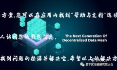 如果您遇到TP钱包（Trust Wallet）中金额不显示的问