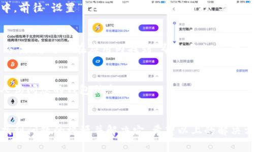 如果您遇到TP钱包（Trust Wallet）中金额不显示的问题，首先不要惊慌。这种情况通常可以通过一些简单的步骤来解决。在本文中，我们将为您提供详细的故障排除指南，帮助您重新查看您的钱包余额。以下是您可以尝试的几种方法。

检查网络连接
确保您的设备连接到互联网。TP钱包是一个去中心化的钱包应用，依赖于稳定的网络连接来显示余额。如果您的网络不稳定，余额可能不会显示。您可以尝试切换到Wi-Fi或移动数据，以确保连接正常。

更新钱包应用
TP钱包时常会发布更新，以修复错误和改善性能。如果您尚未将应用更新到最新版本，您可能会遇到显示错误。请前往应用商店，将TP钱包更新到最新版本，然后重新启动应用程序。

重新扫描资产
有时，TP钱包可能需要重新扫描您的资产以更新余额。您可以尝试如下操作：在钱包主页中，选择“资产”标签，通常会有一个“下拉刷新”按钮。下拉页面以刷新资产列表，这样可以促使钱包重新加载您的余额信息。

检查币种支持
确保您查看的币种在TP钱包中被支持。有些代币可能需要您手动添加，如果代币没有添加或在列表中不可见，您将看不到相关的余额。要添加代币，您可以选择“添加代币”选项，使用代币合约地址搜索并添加相应的代币。

导入钱包的助记词
如果您之前已经导入了钱包，确保助记词是正确的。如果助记词有误，那么您可能无法正确访问您的资产。在TP钱包中，前往“设置”，找到“安全中心”，选择“导入钱包”，然后输入正确的助记词。

联系客服支持
如果上述步骤都无法解决问题，可以考虑直接联系TP钱包的客服支持团队。他们通常能够提供更专业的建议和解决方案。您可以在应用内找到“帮助与支持”选项，点击联系支持。

保持应用的安全性
为了保障您的钱包安全，请定期检查您设备的安全设置，确保没有可疑软件。使用强密码并定期更换，有助于防止他人访问您的钱包信息。

总结
总的来说，TP钱包中金额不显示的问题可能源于多种原因。从网络连接到应用程序版本更新，您可以通过逐步检查，找到问题的根源并解决它。希望以上的解决方法能帮助您顺利查看您的资产余额。如果问题依然存在，请务必与TP钱包的客服团队取得联系，获取进一步的帮助。