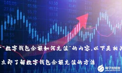 为您提供关于“数字钱包余额如何充值”的内容。以下是相关信息的整理。

: 2025必看！立即了解数字钱包余额充值的方法