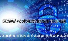 2023年数字货币钱包薅羊毛