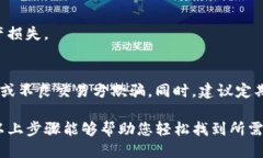要查找TP钱包（TokenPocket钱包）的地址，可以按照