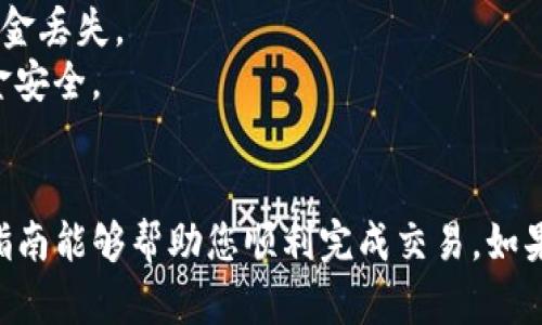 要将BTA数字货币转移到钱包，您可以按照以下步骤进行操作。请确保在进行货币转移之前，您已经拥有一个支持BTA的数字钱包，并且了解相关的安全措施。

### 1. 准备工作
在开始转账之前，请确保您拥有以下信息：
- **BTA数字货币的接收地址**：这是您想将BTA转移到的钱包地址，确保输入准确无误。
- **您的数字货币交易所账户**：这通常是您购买BTA的地方。

### 2. 登录交易所账户
首先，您需要登录到您购买BTA的数字货币交易所账户。常见的交易所有币安、火币、OKEx等。确保您的账户已经完成必要的验证程序，以免在转账时遇到问题。

### 3. 找到提币界面
登录后，寻找“提币”或“提现”选项。每个交易所的界面可能有所不同，但通常都可以在账户资产或钱包管理中找到。

### 4. 输入提币信息
在提币界面，您需要输入以下信息：
- **代币类型**：选择BTA作为您要提取的数字货币。
- **提取金额**：输入您想要转移到钱包的BTA数量。
- **接收地址**：将您之前准备的BTA钱包地址粘贴到对应的输入框中。

### 5. 确认信息
在提交提币申请之前，一定要仔细检查您输入的所有信息。确保钱包地址和转账金额无误，因为一旦转账完成，通常是不可逆的。

### 6. 完成身份验证
许多交易所会要求进行额外的身份验证，例如通过电子邮件或手机短信发送验证码。请务必按照提示完成这些步骤。

### 7. 提交申请
在确认信息无误后，点击“提交”或“确认”按钮以完成提币申请。您将收到一封确认邮件或应用内通知，确认您的提币请求已经提交。

### 8. 等待处理
提币申请提交后，您需要等待交易所处理您的请求。处理时间会根据不同的交易所和网络拥堵情况有所不同，通常在几分钟到几小时之间。

### 9. 验证转账状态
一旦交易所处理完您的提币请求，您可以通过BTA钱包查看是否已成功接收资产。您可以使用区块链浏览器输入您的钱包地址，查看转账的状态。

### 10. 安全存储
确保将您的BTA存储在安全的钱包中。建议使用冷钱包（如硬件钱包），以保护您的资金不受网络攻击的威胁。

### 小贴士
1. **费用注意**：提币时会有一定的手续费，请提前了解交易所的收费标准。
2. **双重检查**：转账时请务必检查地址是否正确，任何错误都可能导致资金丢失。
3. **安全第一**：始终保持您的账户安全，启用双重身份验证，确保您的资金安全。

#### 结论
通过这些步骤，您可以顺利地将BTA数字货币转移到您的钱包中。希望这篇指南能够帮助您顺利完成交易。如果您在操作过程中遇到任何问题，请随时与交易所客服联系以获得更多支持。