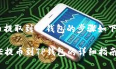 将CORE代币提取到TP钱包的步骤如下：### CORE提币到