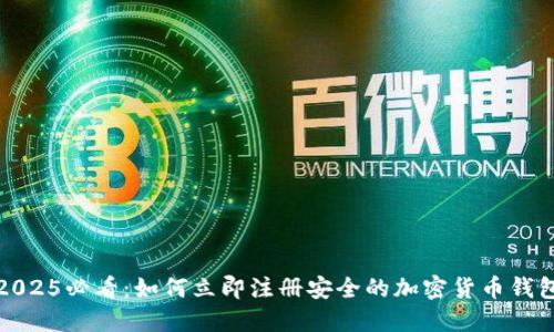 2025必看：如何立即注册安全的加密货币钱包