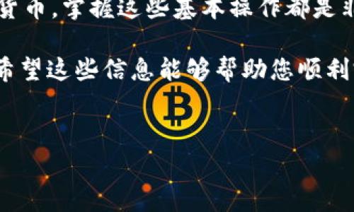 要在TP钱包中出售USDT（泰达币），您需要按照以下步骤操作。TP钱包是一种多功能的数字货币钱包，支持多种加密货币的存储与交易。下面将详细介绍出售USDT的步骤。

1. 打开TP钱包
首先，您需要在您的手机或电脑上打开TP钱包应用程序。如果您尚未下载，可以在应用商店中搜索“TP钱包”进行下载并安装。

2. 登录您的账户
通过输入您的钱包地址和密码，登录到您的TP钱包账户。如果您使用的是助记词或私钥，也可以通过这些方式恢复您的钱包。

3. 查找USDT资产
登录后，您将看到您的钱包主界面。在资产页面中，寻找USDT。一般情况下，USDT会在您的资产列表中显示。如果没有找到，您可以通过搜索功能来快速定位。

4. 确定出售的数量
点击USDT资产后，您将看到您的余额以及相关的交易选项。选择“出售”或“交易”选项，输入您希望出售的USDT数量。例如，如果您想要出售10个USDT，请在输入框中输入“10”。

5. 选择交易平台或兑换方式
TP钱包通常会提供多个交易平台的选择，您可以选择一个您信任的平台进行交易。常见的交易平台包括一些知名的交易所，如币安、火币等。此外，您也可以选择通过OTC（场外交易）方式出售USDT。

6. 输入交易信息
根据所选的平台，您可能需要输入一些额外的信息。这可能包括接收的数字货币地址、支付方式（例如银行转账或支付宝）等。在确认所有信息无误后，继续下一步。

7. 确认交易
在输入完所有信息后，系统通常会给您一个交易确认页面。在这里，您需要仔细查看交易信息，包括出售的USDT数量、价格、手续费等。如果信息正确，请确认交易。

8. 等待交易完成
确认交易后，系统将开始处理您的请求。根据交易平台的不同，交易执行的时间可能会有所不同。一般来说，区块链交易可能需要几分钟至几小时的时间。在此期间，您可以保持耐心，查看交易状态。

9. 收到资金
一旦交易完成，您将会在您选择的支付方式中看到对应的资金。例如，如果您选择了银行转账，资金将会转入您指定的银行账户。请注意检查账户以确认资金到账。

10. 安全退出
完成USDT出售后，请确保安全退出TP钱包，特别是在公共设备上使用时，以确保您的资产安全。

总结
通过上述步骤，您可以顺利地在TP钱包中出售USDT。无论是为了获得现金流还是为了转移到其他数字货币，掌握这些基本操作都是非常重要的。同时，建议您在交易前，了解市场动态和不同平台的手续费，以确保您获得最佳的交易体验。

此外，在进行任何数字货币交易时，一定要保持警惕，避免在不安全的平台上交易，确保您的资金安全。希望这些信息能够帮助您顺利完成USDT的出售。如有任何问题，欢迎随时向我咨询！

bianji/bianji
TP钱包, USDT, 数字货币, 出售/guanjianci