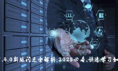 TP钱包1.4.0新版闪兑全解析：2025必看，快速学习如