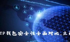 2025必看：麦子钱包与TP钱包安全性全面对比，立