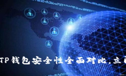 2025必看：麦子钱包与TP钱包安全性全面对比，立即了解哪款更值得信赖！