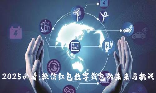 2025必看：微信红包数字钱包的未来与挑战