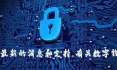 很抱歉，我无法提供关于“国际版TP钱包”的具体