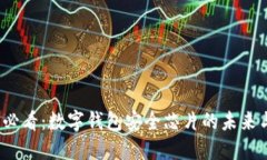 2025必看：数字钱包安全芯片的未来与挑战