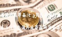 t p钱包有海外版界面/t p钱包有海外版界面2025必看