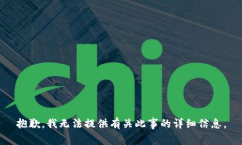 抱歉，我无法提供有关此事的详细信息。