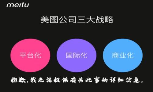 抱歉，我无法提供有关此事的详细信息。